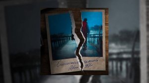 Ярик Бро - Слишком пьяный (Официальная премьера трека)