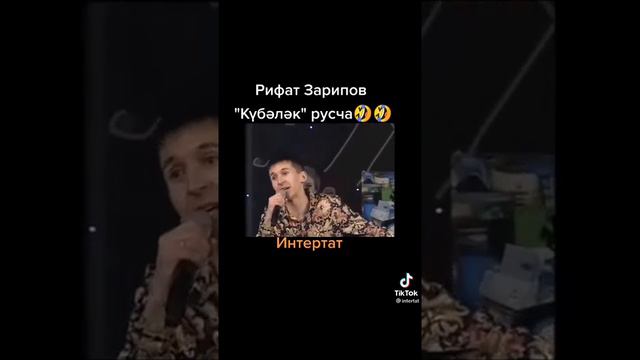 Рифат Зарипов - Кубэлэк на русском 🔥