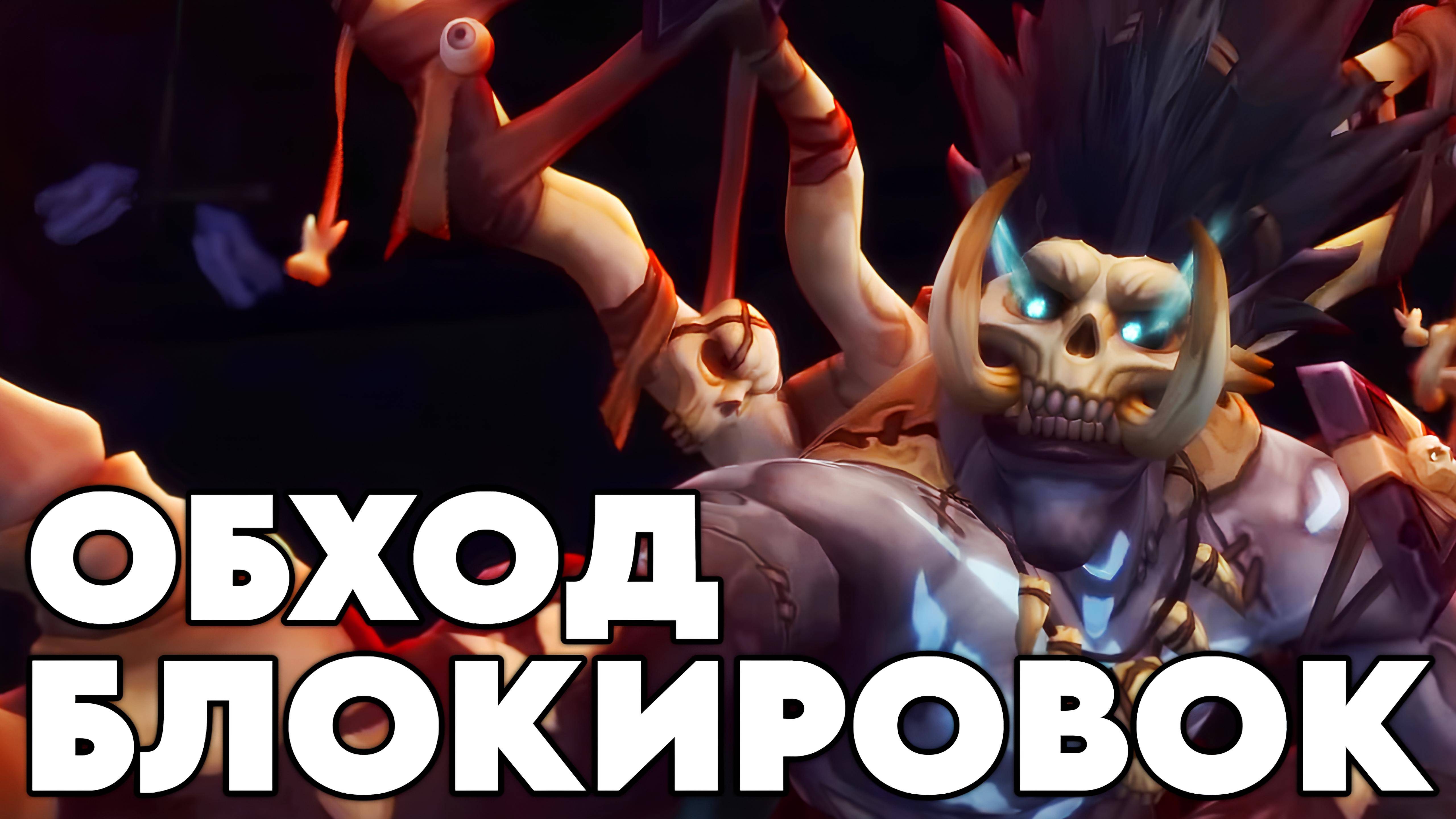 "Обход блокировок" переозвучка от (не запоминай) #Warcraft