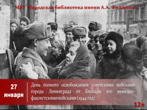 День освобождения Ленинграда от блокады (12+)