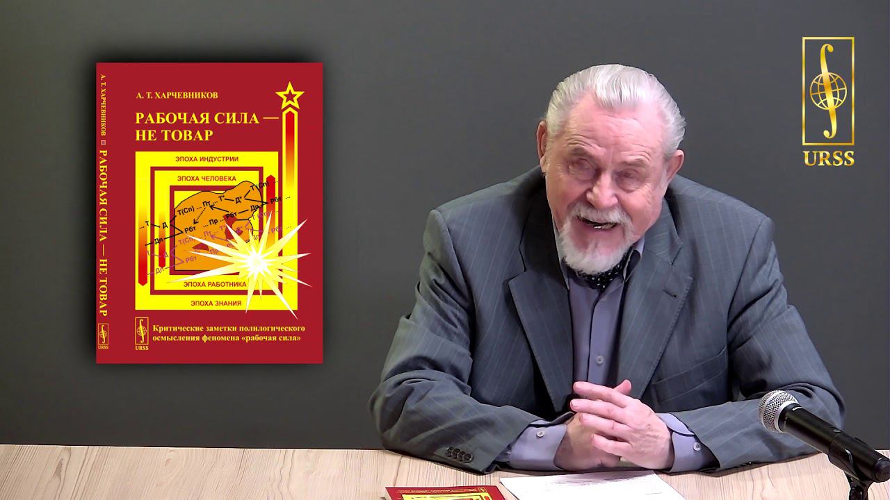 Харчевников А.Т. о книге "Рабочая сила --- не товар: Критические заметки полилогического осмысления"