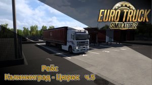 ETS2 Рейс Калининград - Цюрих ч.5