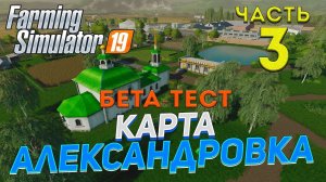 [FS19] Карта АЛЕКСАНДРОВКА #3 ✦БЕТА-ТЕСТ✦
