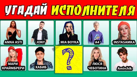 УГАДАЙ ИСПОЛНИТЕЛЯ ПО ПЕСНЕ / КТО ПОЁТ ?