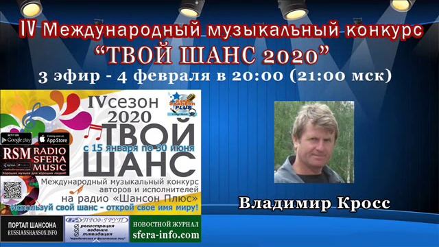Муз конкурс Твой шанс 2020 Радио Шансон Плюс Выпуск 3.