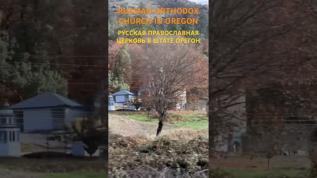 RUSSIAN ORTHODOX CHURCH IN OREGON*РУССКАЯ ПРАВОСЛАВНАЯ ЦЕРКОВЬ В ОРЕГОНЕ