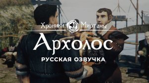 Хроники Миртаны: Архолос ➤ Русская озвучка [ФАБИО/РИЕРОЛ/ВОЛКЕР/ИГОРЬ/МУРК/РИППЕР/ХАКСЛИ] #архолос