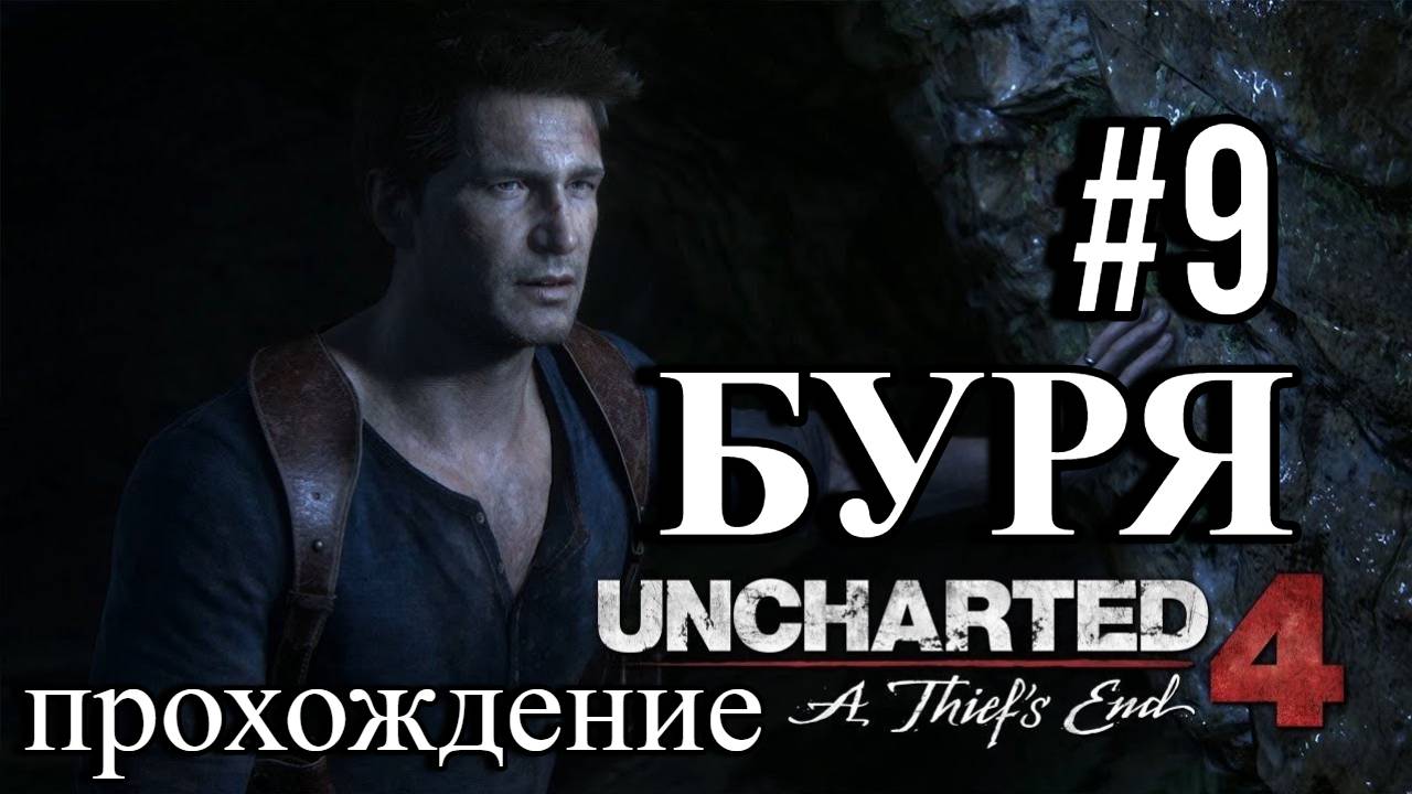 ПРОХОЖДЕНИЕ,БУРЯ►Uncharted 4: Путь вора►9