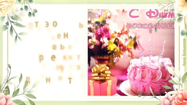 С днем рождения ПОДРУГА! Красивое поздравление с днем рождения подруге. смотреть онлайн