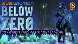 ? Subnautica Below Zero 2021 как и где создать архитектора