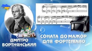 Дмитро Бортнянський Соната До мажор для фортепіано І ч 6 клас НУШ (сприймання твору)