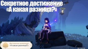 [Genshin Impact] Секретное достижение «А какая разница?» (Посидите в каждом особом месте)