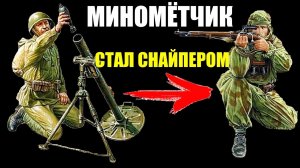 Как из миномётчика стать снайпером?! История советского снайпера Андреева Ивана