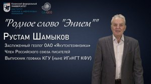 Родное слово "Энием". Выпускник Геофака КГУ (ныне ИГиНГТ КФУ) о своём увлечении. Рустам Шамыков