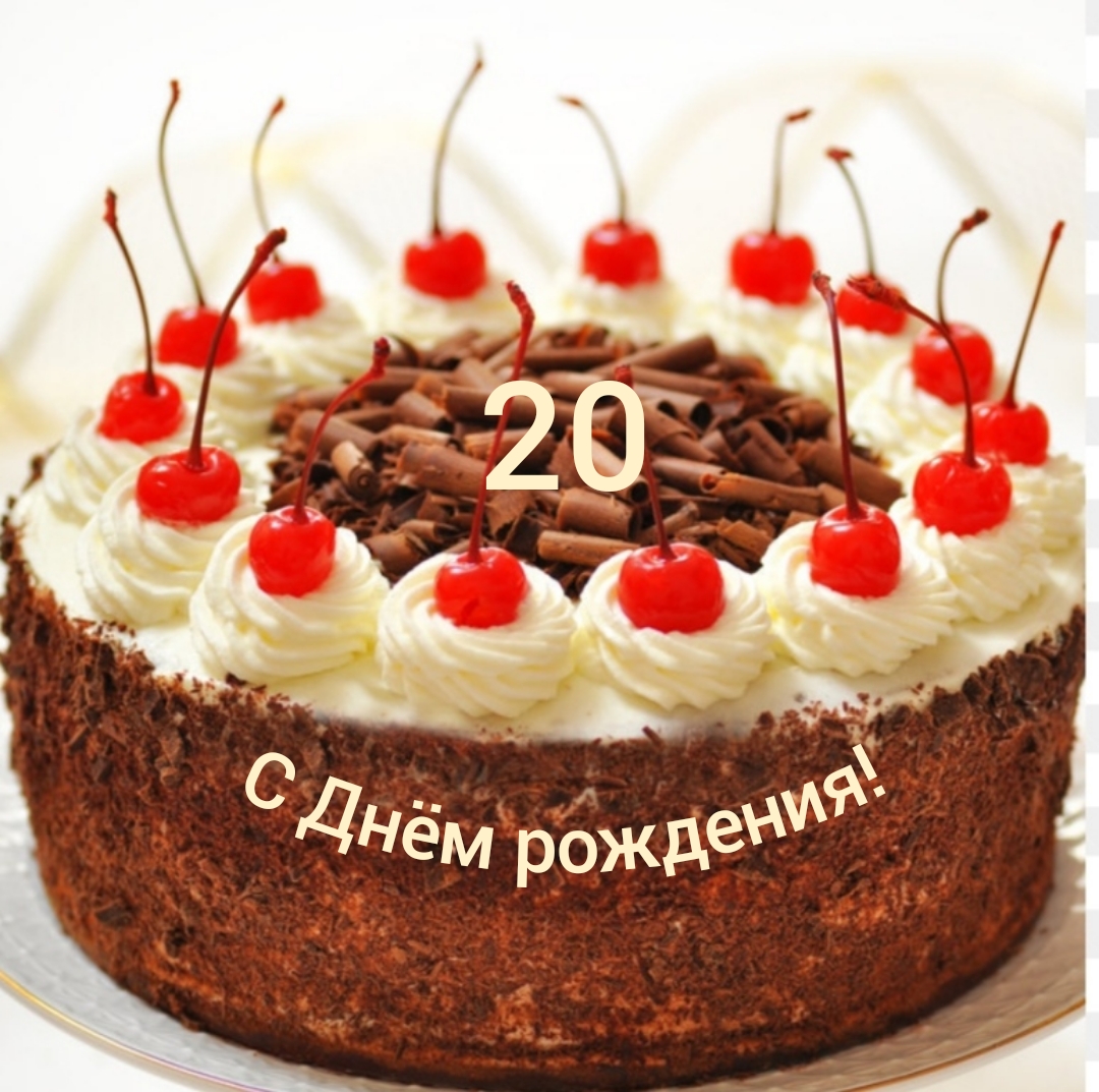 С 20-летием!