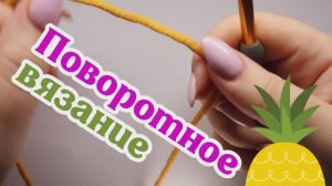 Поворотное вязание. Основные принципы вязания крючком.