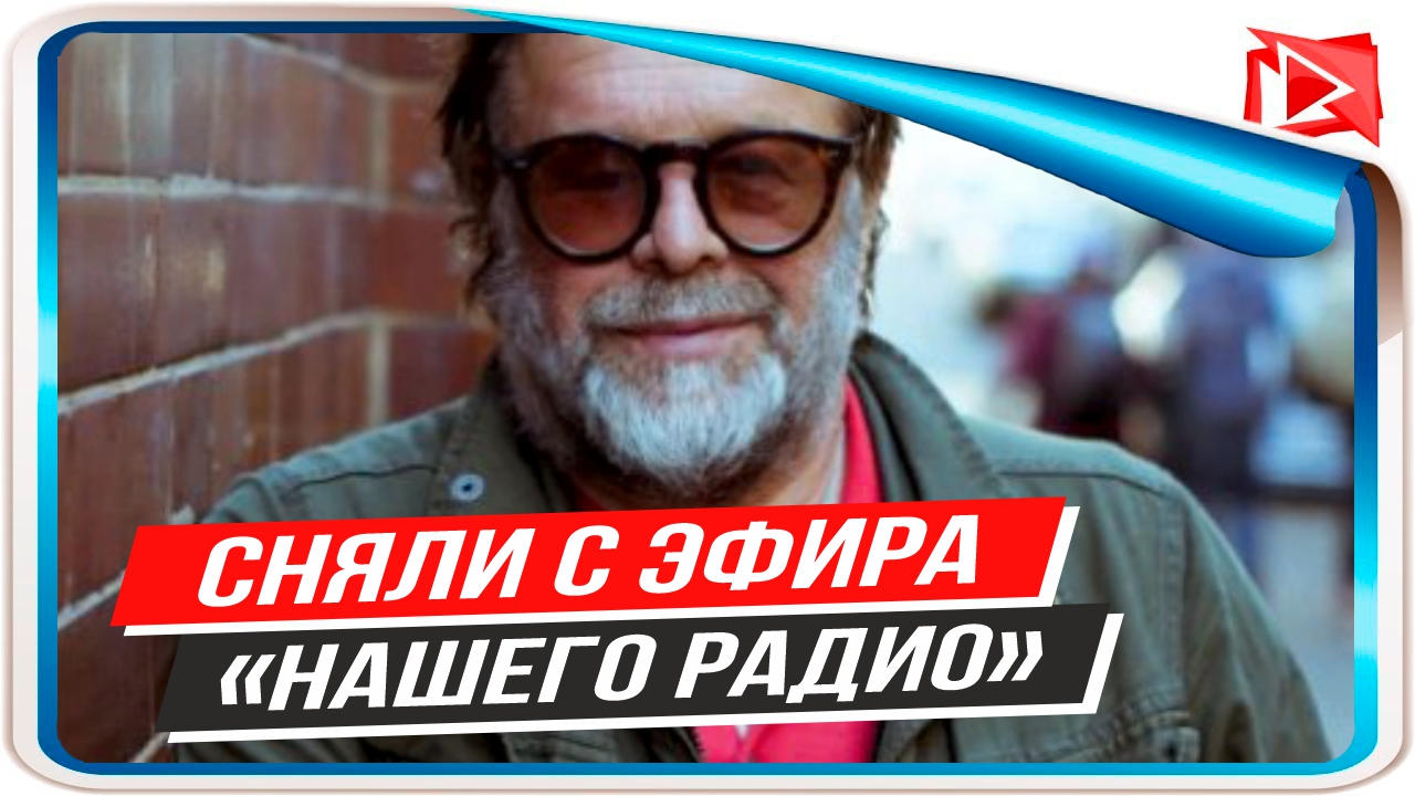 Передачу Бориса Гребенщикова сняли с эфира «Нашего радио»