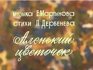 "АЛЕНЬКИЙ ЦВЕТОЧЕК" - исполняет Т.Миансарова. муз. Е.Мартынова, ст. Л.Дербенева,