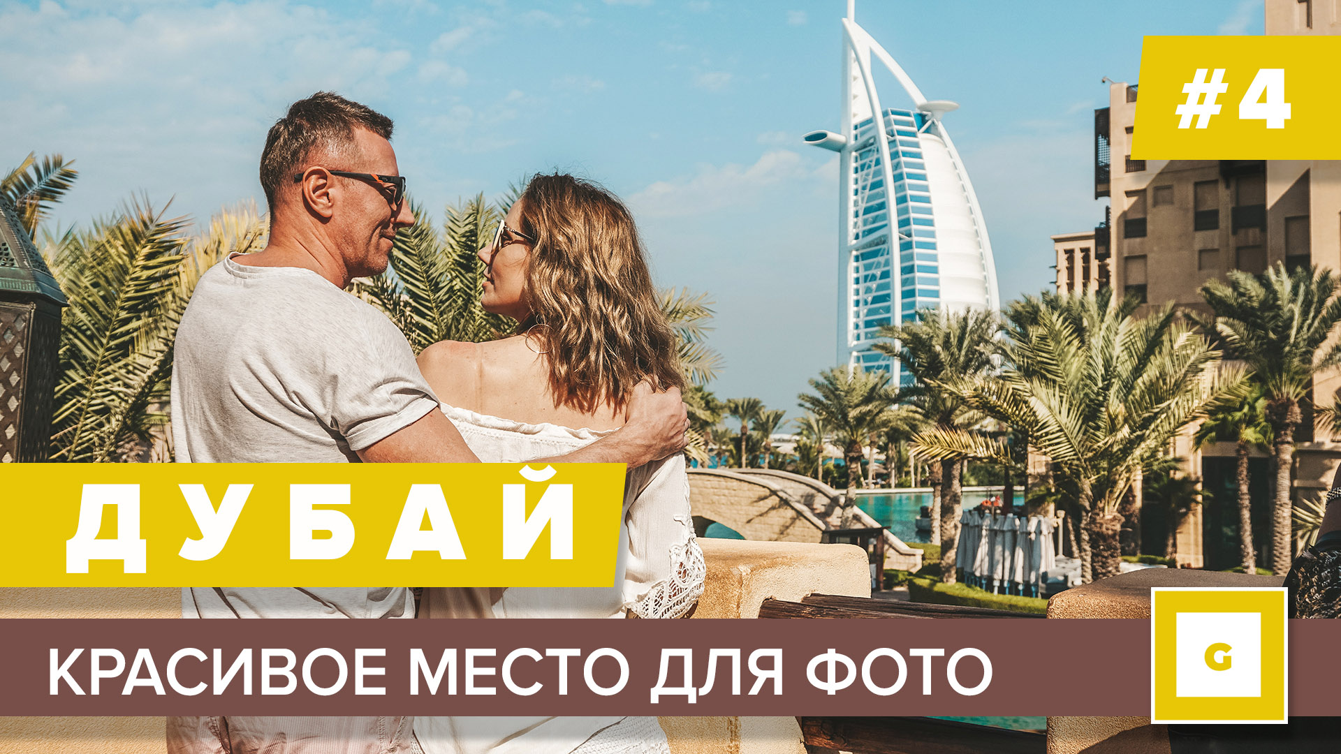 #4 ДУБАЙ ЛУЧШЕЕ МЕСТО ДЛЯ ФОТО MADINAT JUMEIRAH, ОБЗОР ОТЕЛЯ PEARL PARK DUBAI, ВСЁ О ТРАНСПОРТЕ