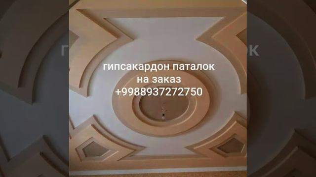 Гипсакардон паталок