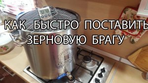 Как сделать зерновую брагу
