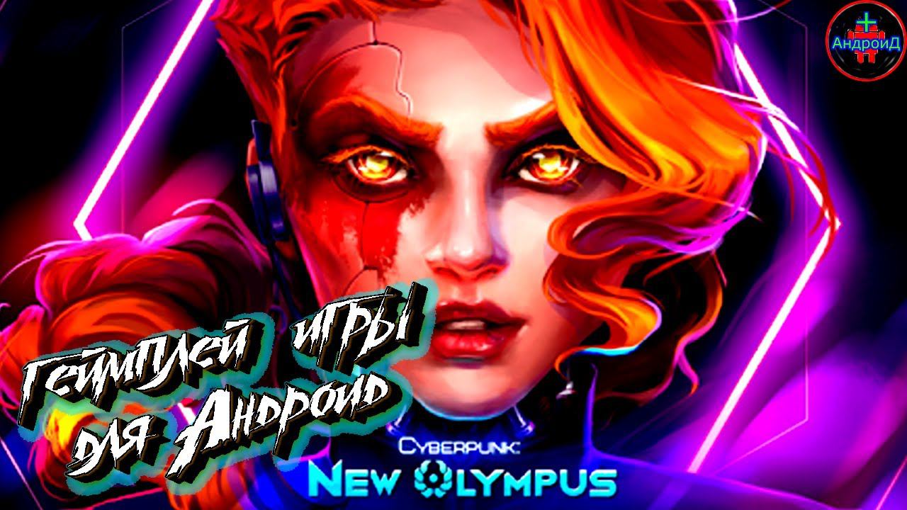 Cyberpunk: New Olympus Idle RPG raid and battle игра для Android - геймплей игры Cyberpunk