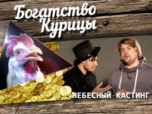 Богатство Курицы: Небесный кастинг. Эпизод 4