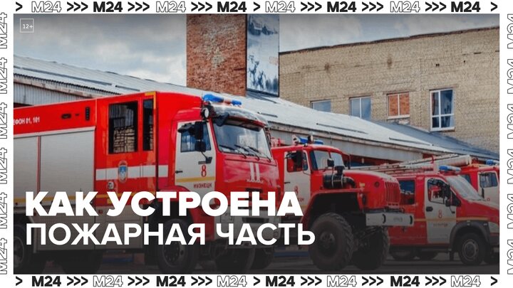 Москва. Как устроена пожарная часть - Москва 24