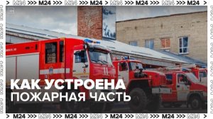 Москва. Как устроена пожарная часть - Москва 24