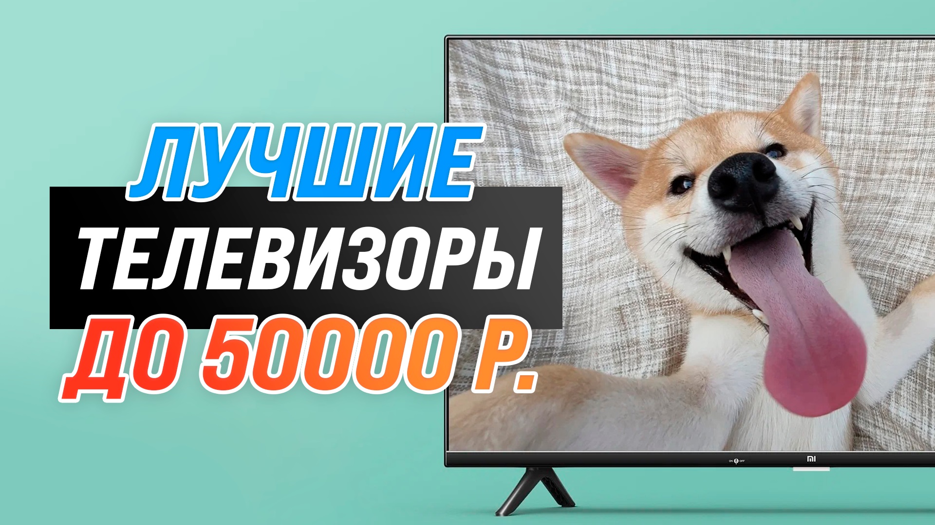 Телевизор до 50000 рублей. Телевизоры топ декабрь 2022 года. Телевизор до 50000 рублей рейтинг 2024. Новинка телевизор 1,5 см.