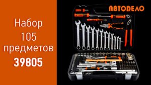 Профессиональный набор инструментов из 105 предметов АвтоDело 39805