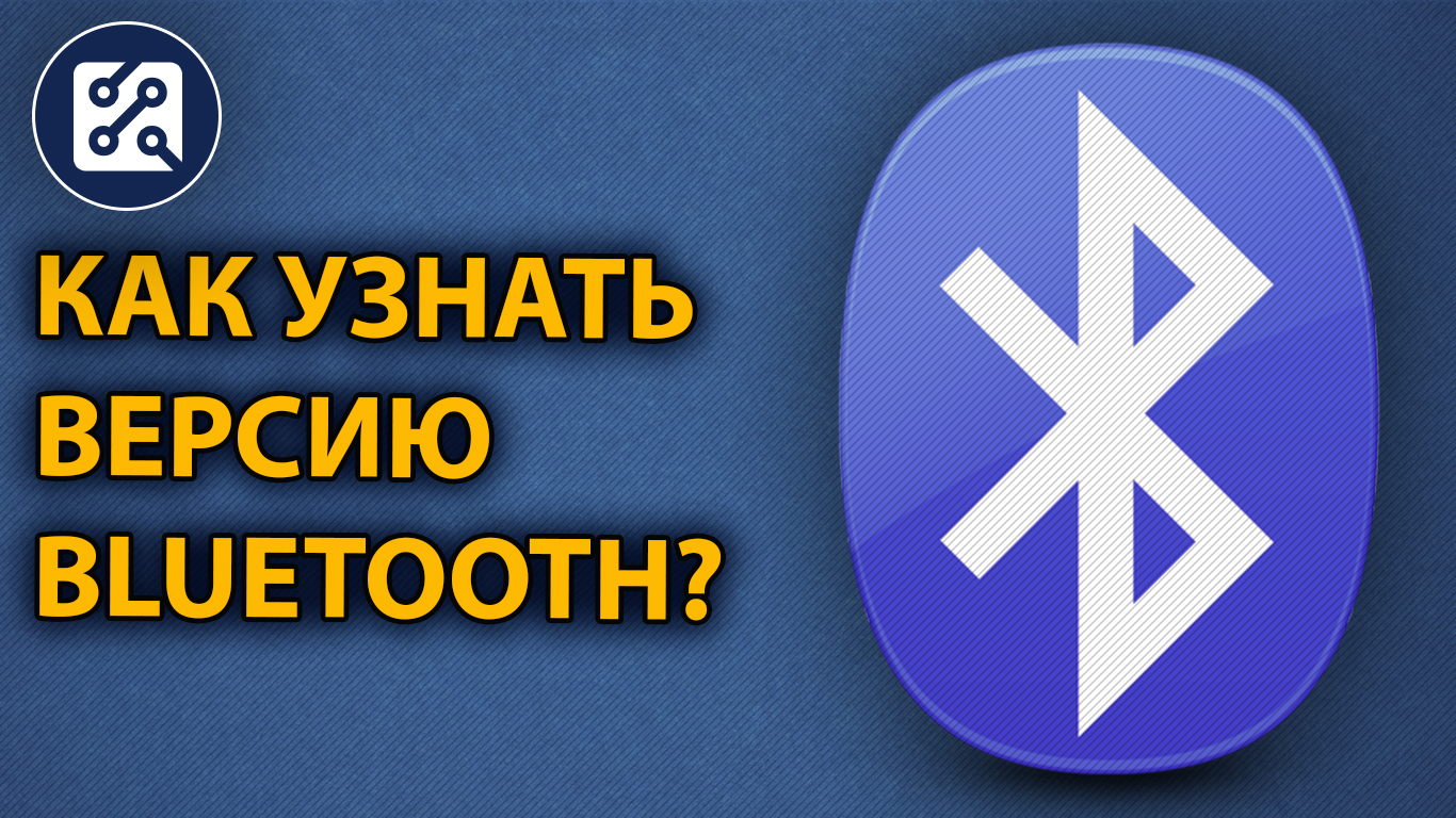 ? Как узнать версию Bluetooth адаптера?