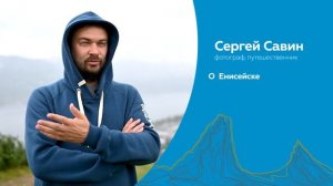 Колесим по краю: Сергей Савин