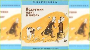 Подружки идут в школу / Сказка / Аудиосказка