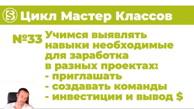 33 Цикл Мастер Классов  Учимся выявлять навыки необходимые для заработка в разных проектах    пригл