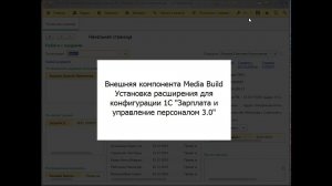 ВК MediaBuild установка расширения для 1С Зарплата и управление персоналом 3.0