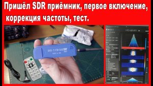 Пришёл SDR приёмник, первое включение, коррекция частоты, тесты..mp4
