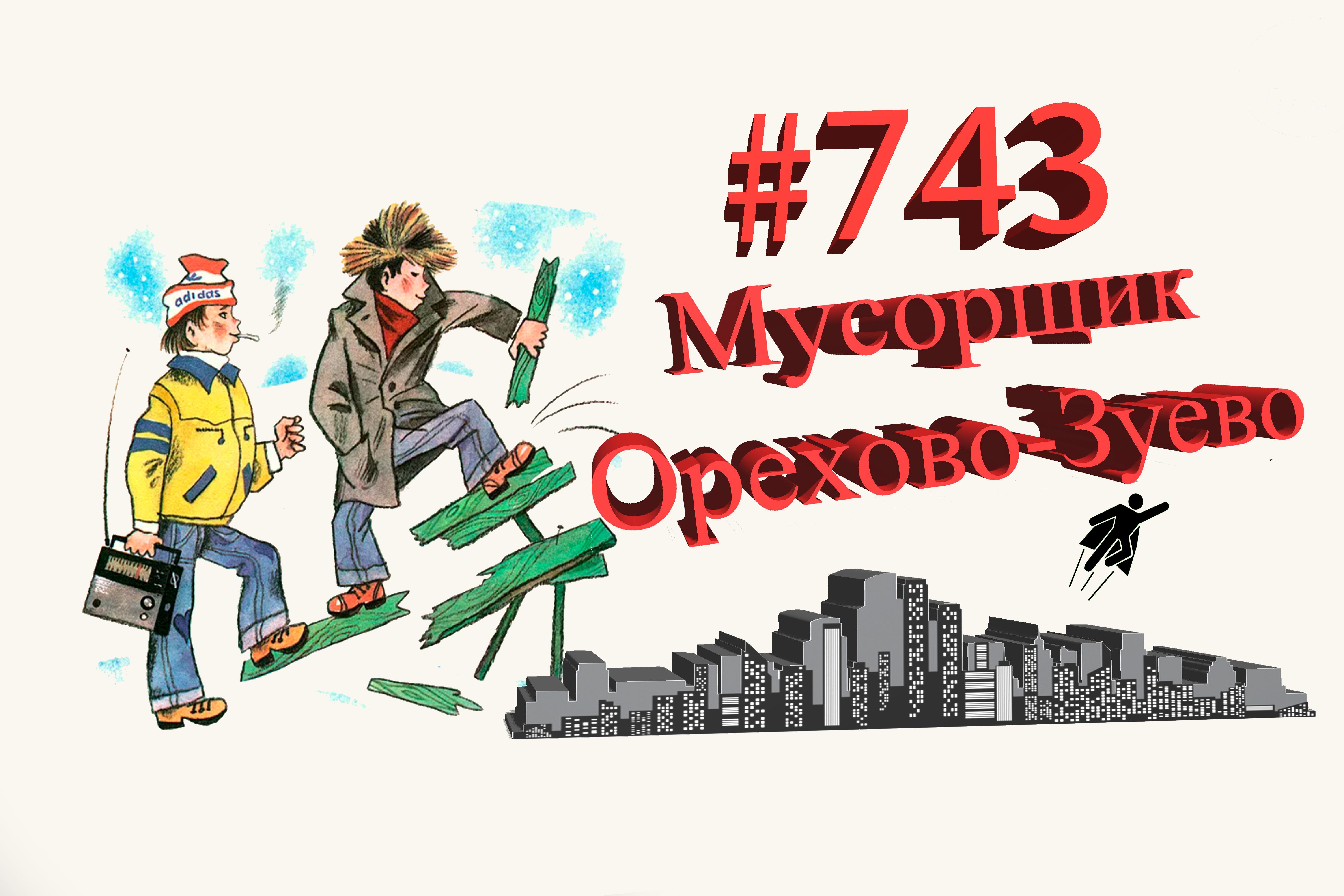 Орехово-Зуево сегодня #743 Подмосковье