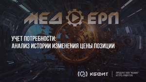 КБФИТ: МЕДЕРП. Учет потребности: Анализ истории изменения цены позиции