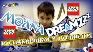 Lego Dreamzzz, Lego Moana. Открываем полибэги! Mr.Cappy