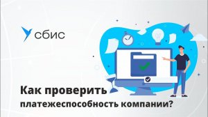 Как проверить платежеспособность компании?