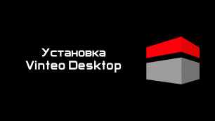Установка Vinteo Desktop на ОСОН "ОСнова"