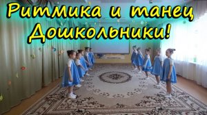 Ритмика и танец с дошкольниками | d-seminar