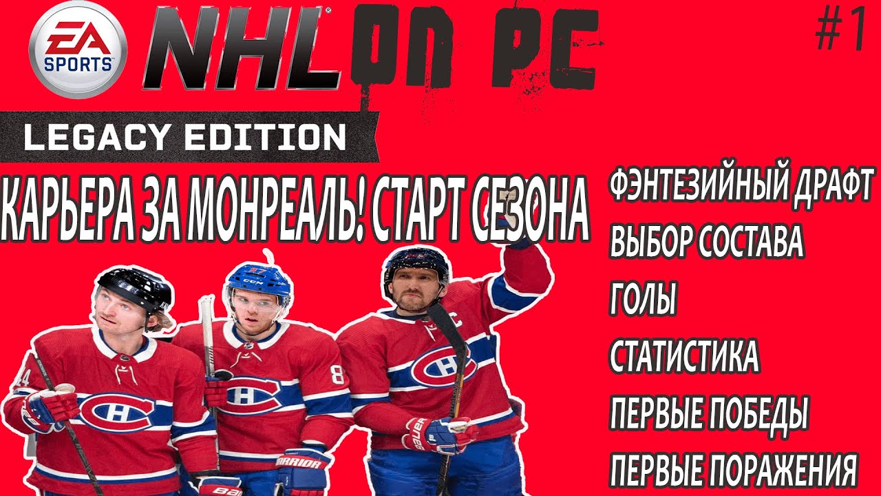 NHL LEGACY PC! КАРЬЕРА ЗА МОНРЕАЛЬ! СТАРТ СЕЗОНА! №1. #nhlpc #nhllegacy #nhlкарьера.mp4