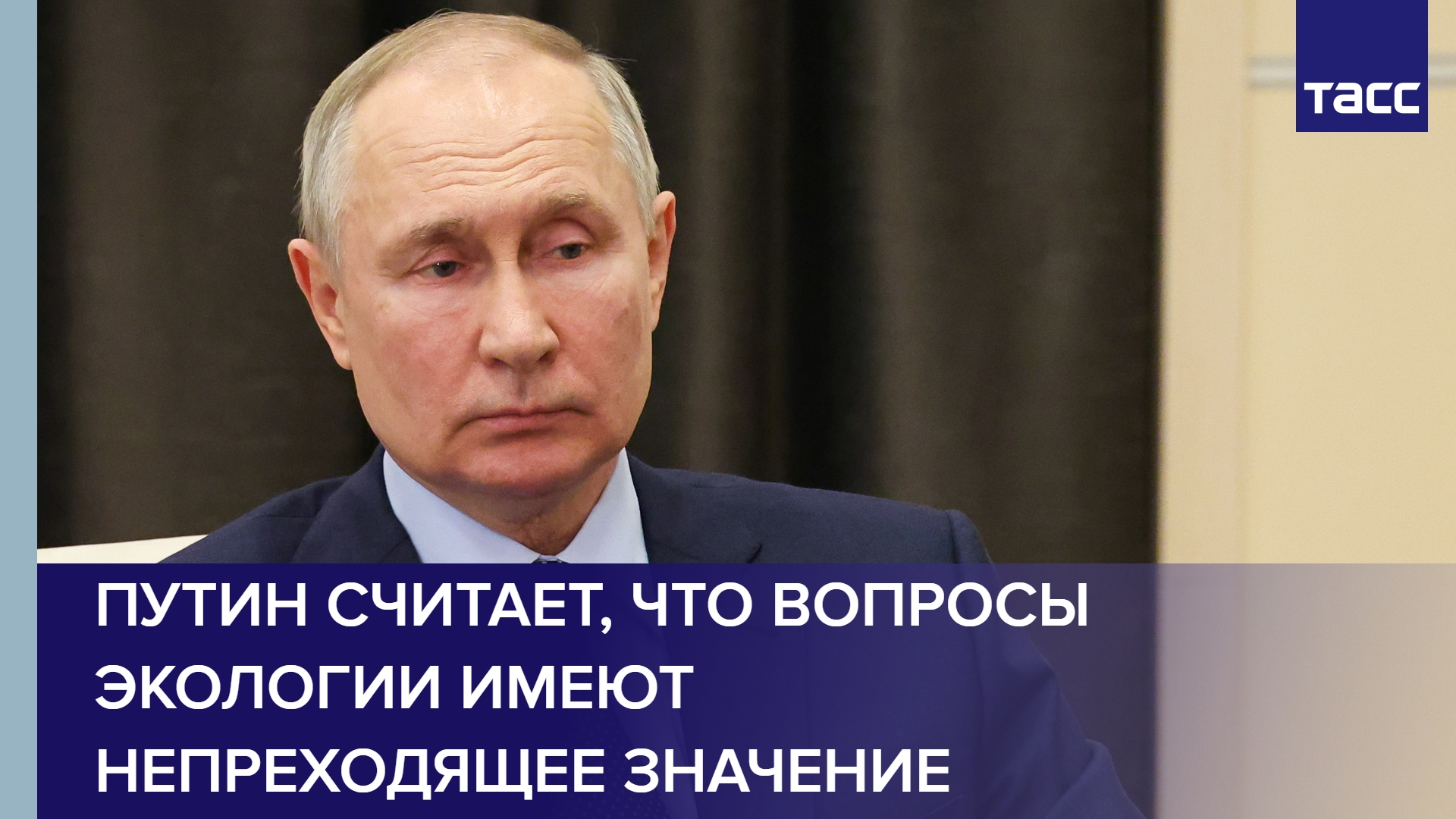 Путин считает, что вопросы экологии имеют непреходящее значение #shorts