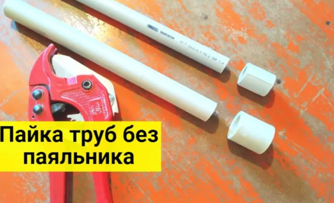 Сколько держать полипропилен в паяльнике. Полипропиленовые трубы без пайки. Пайка без паяльника. Как паять трубу без паяльника ка. Как соединить ППР трубы без паяльника под углом