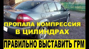 Renault Megane 2 Пропала компрессия мотор K4M,выставить систему зажигания / Compression is missing