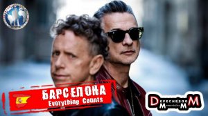 Барселона 🇪🇸 Испания. Festival Primavera Sound. Everything Counts. Depeche Mode 💯Алекс Авантюрист