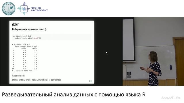 Жарикова А.А. - Разведывательный анализ данных с помощью языка R - 3. Введение в Tidyverse смотреть онлайн