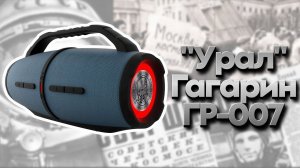 Российская колонка "Урал" Гагарин ГР-007